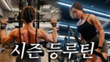 여성 ‘등’ 운동 오늘은 이 루틴으로 해보세요